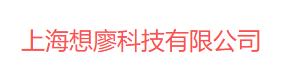 上海想廖科技有限公司